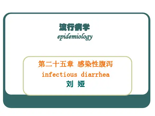 感染性腹泻PPT演示文稿