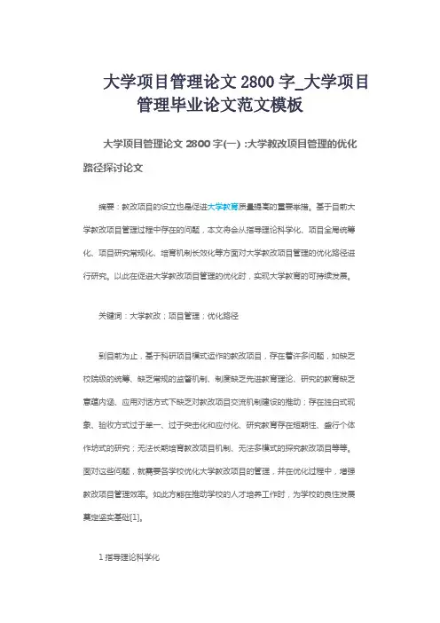 大学项目管理论文2800字_大学项目管理毕业论文范文模板