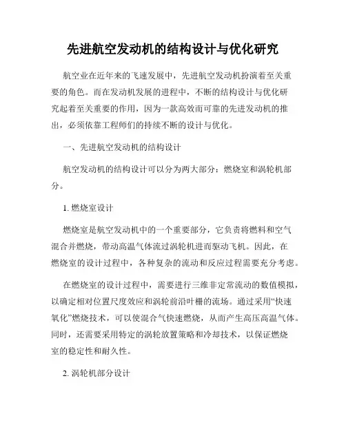 先进航空发动机的结构设计与优化研究