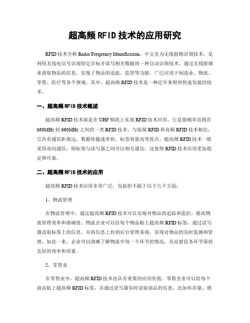 超高频RFID技术的应用研究