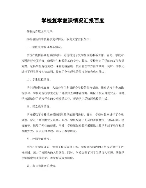 学校复学复课情况汇报百度