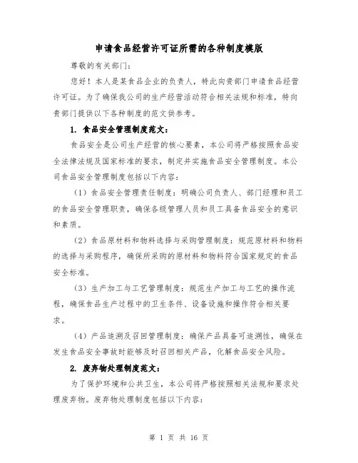 申请食品经营许可证所需的各种制度模版（4篇）