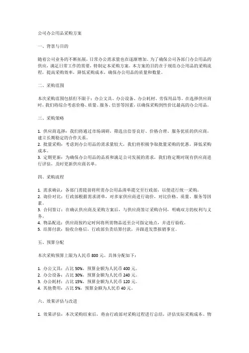 公司办公用品采购方案