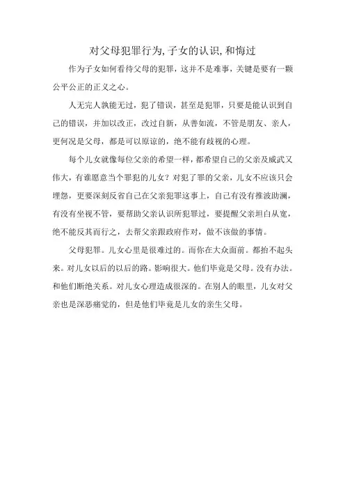 对父母犯罪行为,子女的认识,和悔过