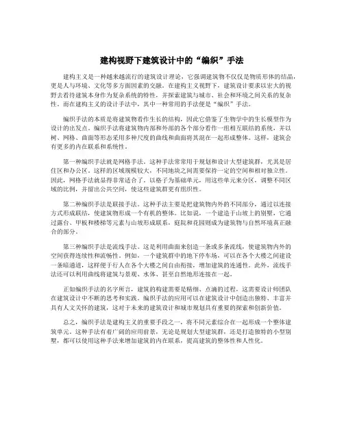 建构视野下建筑设计中的“编织”手法