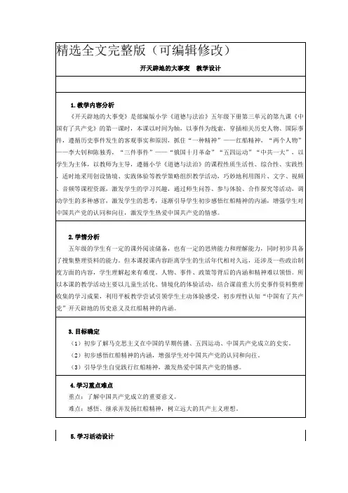 人教版小学道德与法治《开天辟地的大事变》教学设计精选全文