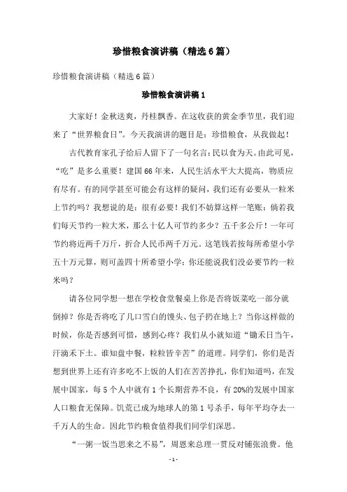 珍惜粮食演讲稿(精选6篇)