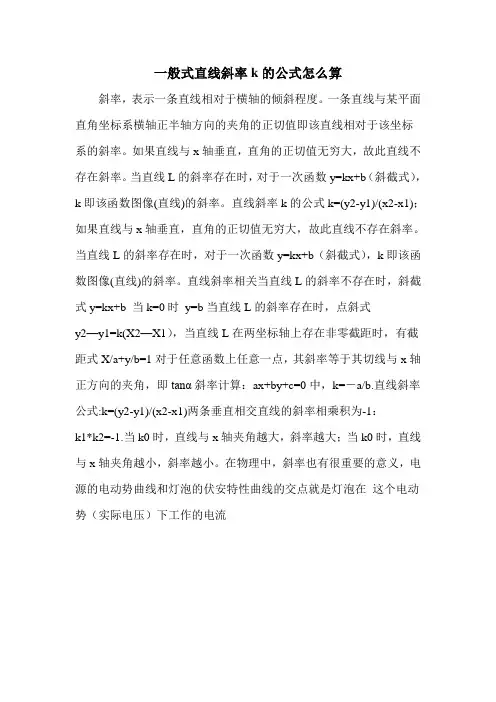 一般式直线斜率k的公式怎么算