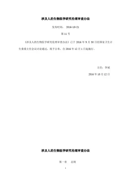 涉及人的生物医学研究伦理审查办法