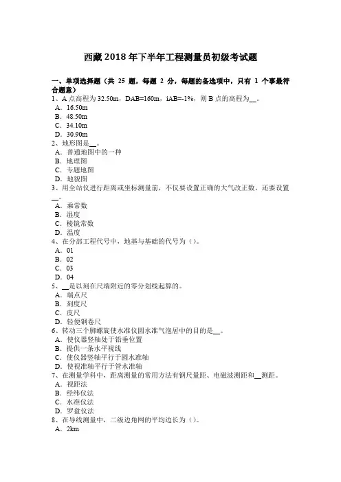 西藏2018年下半年工程测量员初级考试题