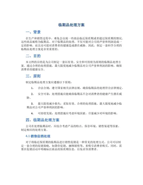 临期品处理方案