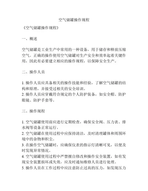 空气储罐操作规程