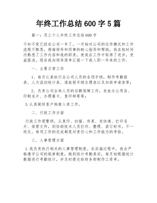 年终工作总结600字5篇