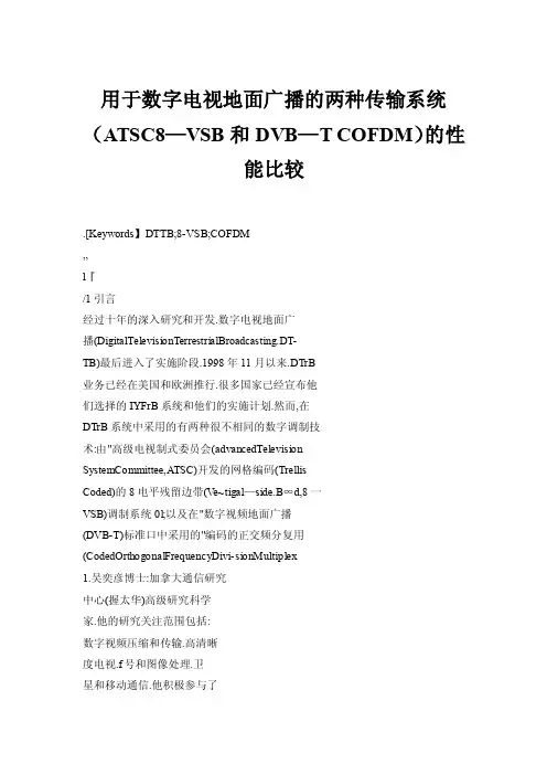 【doc】用于数字电视地面广播的两种传输系统（ATSC8—VSB和DVB—TCOFDM）的性能比较