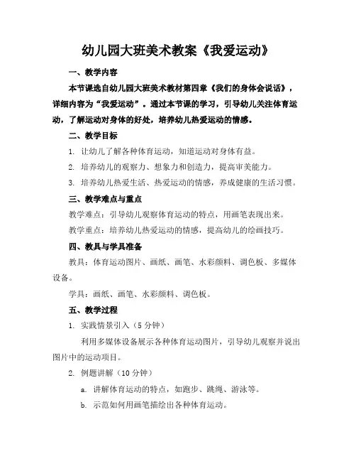 幼儿园大班美术教案《我爱运动》