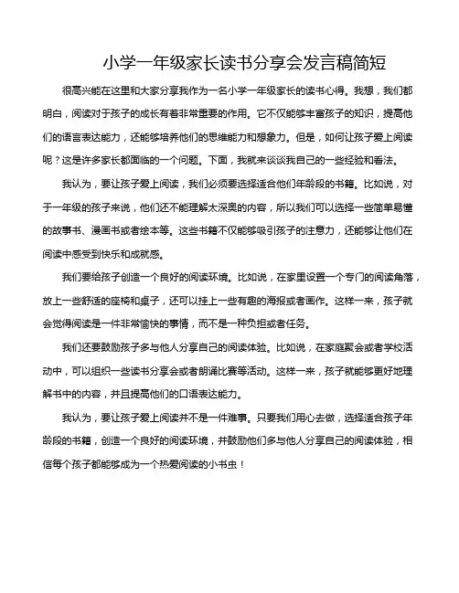 小学一年级家长读书分享会发言稿简短