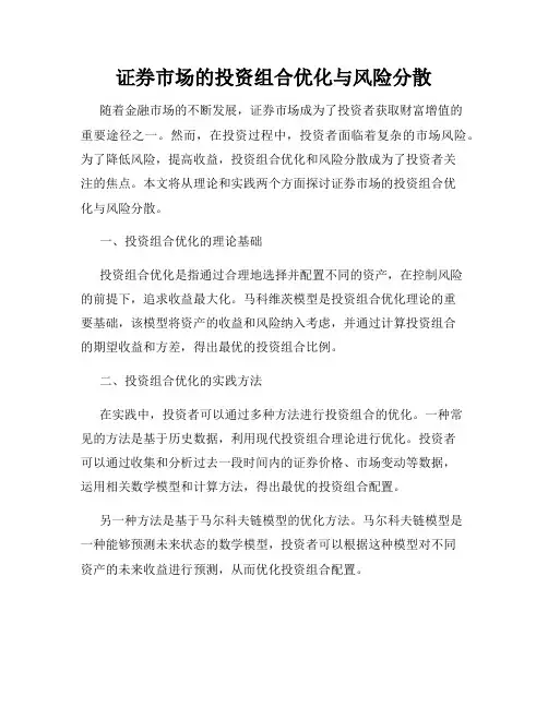 证券市场的投资组合优化与风险分散