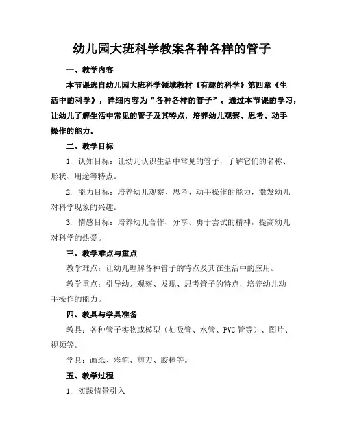 幼儿园大班科学教案各种各样的管子