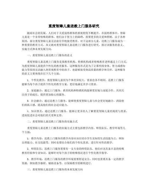 重度智障儿童送教上门服务研究