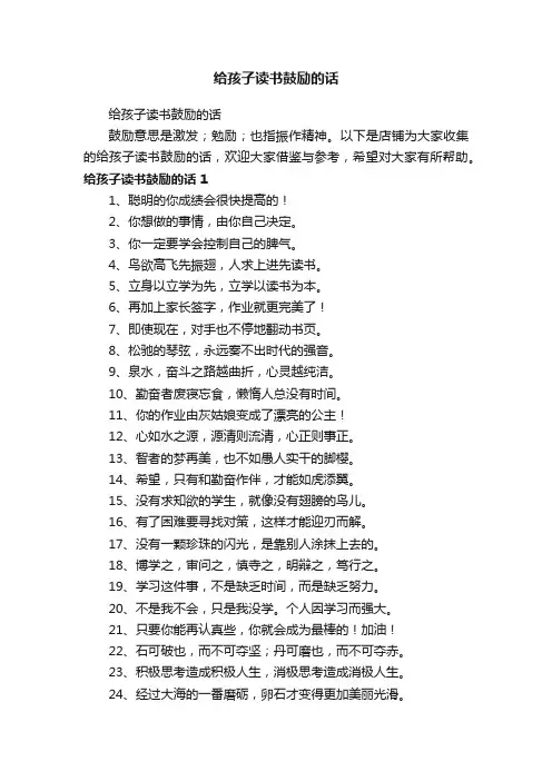 给孩子读书鼓励的话
