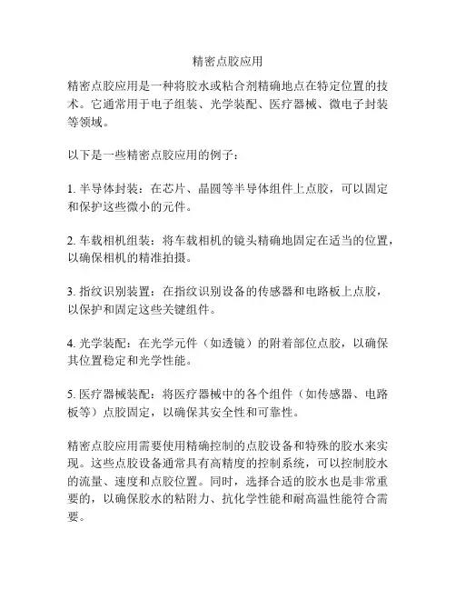 精密点胶应用