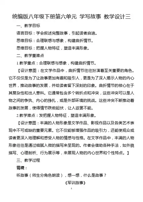 《学写故事》教学设计 统编版语文八年级下册