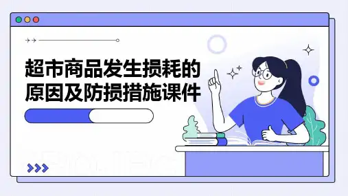 超市商品发生损耗的原因及防损措施课件