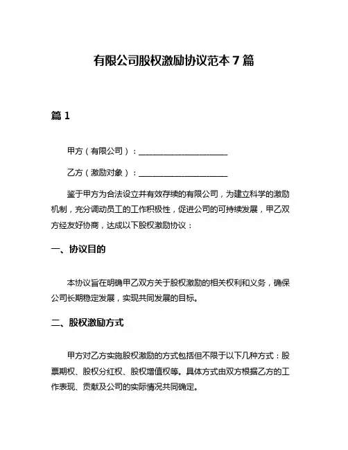 有限公司股权激励协议范本7篇