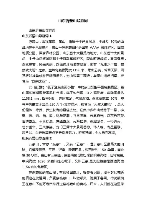 山东沂蒙山导游词