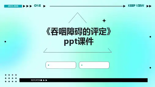 《吞咽障碍的评定》课件