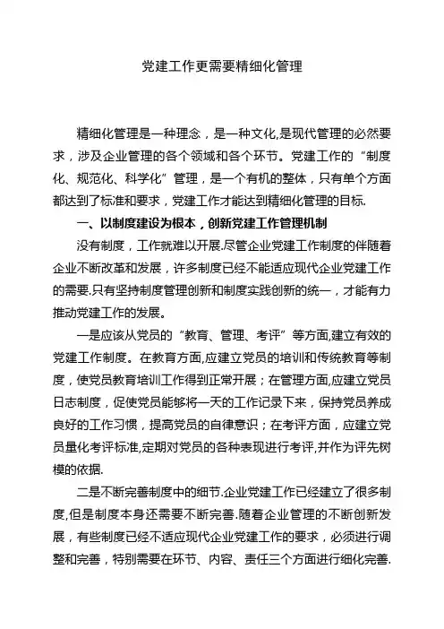 党建工作需要精细化管理【精选文档】