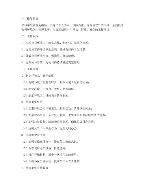 公司环境卫生管理工作计划
