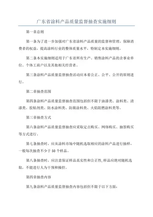 广东省涂料产品质量监督抽查实施细则