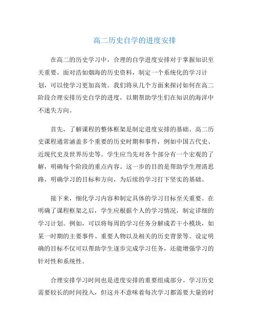 高二历史自学的进度安排