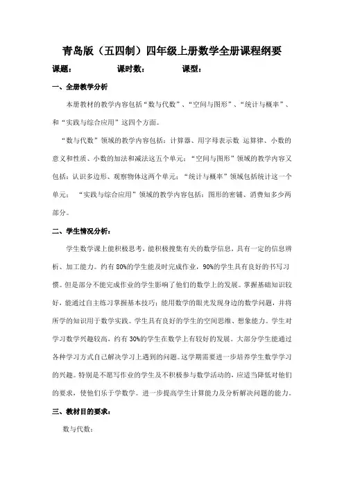 青岛版(五四制)四年级上册数学全册课程纲要