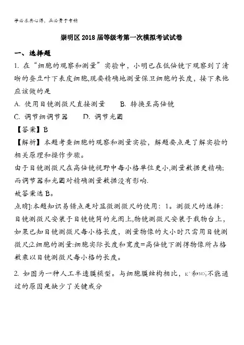 崇明区2018届高三等级考第一次模拟考试生命科学试卷(解析版)含解斩