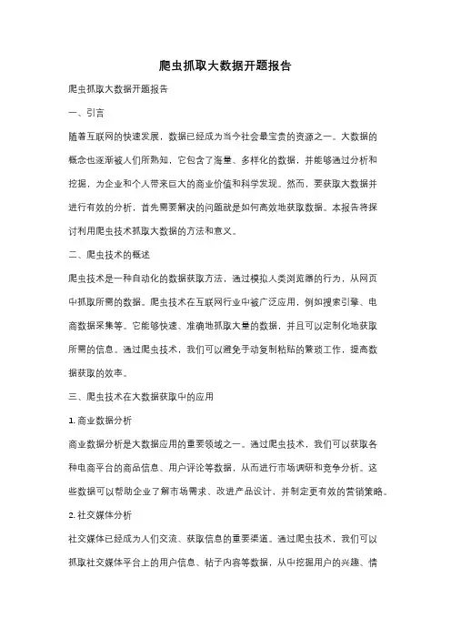 爬虫抓取大数据开题报告