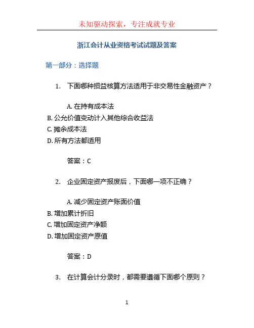 浙江会计从业资格考试试题及答案 (2)