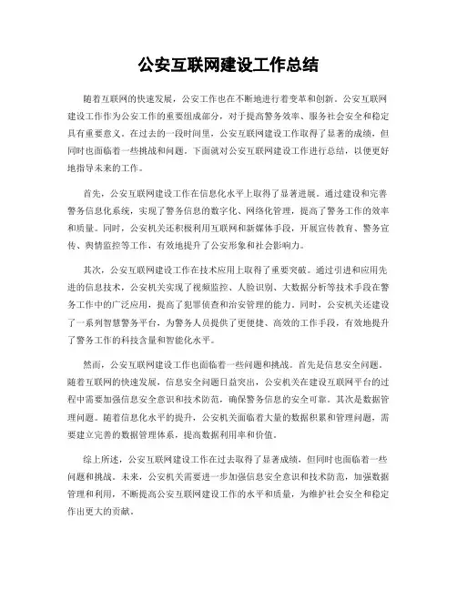 公安互联网建设工作总结