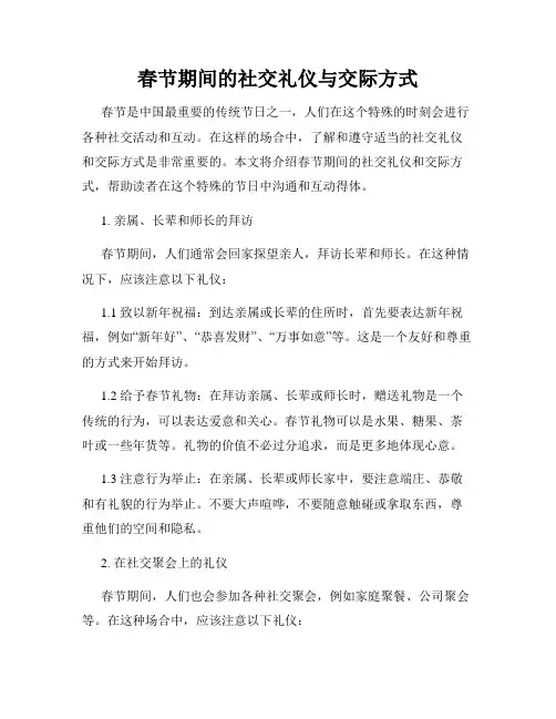 春节期间的社交礼仪与交际方式