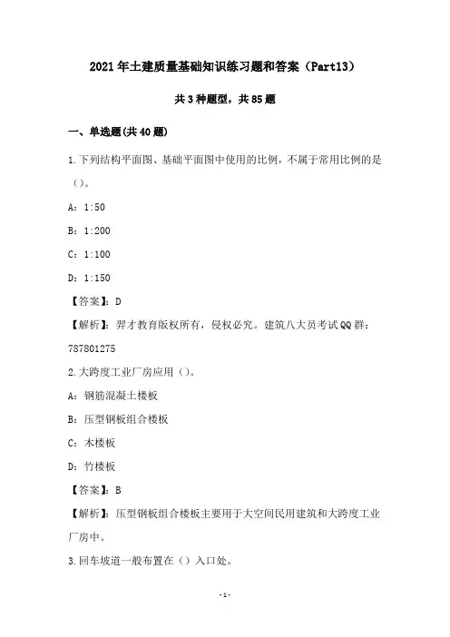 2021年土建质量基础知识练习题和答案(Part13)