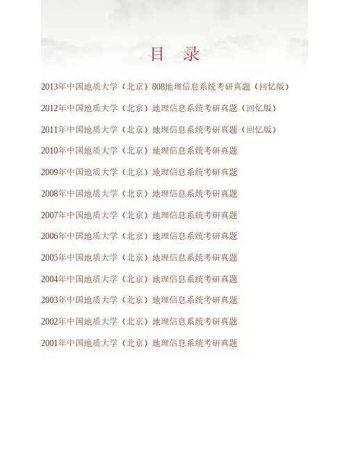 (NEW)中国地质大学(北京)《808地理信息系统》历年考研真题汇编