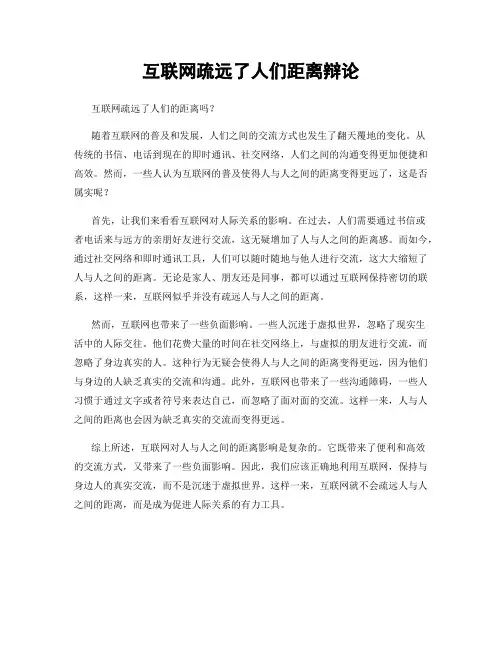 互联网疏远了人们距离辩论