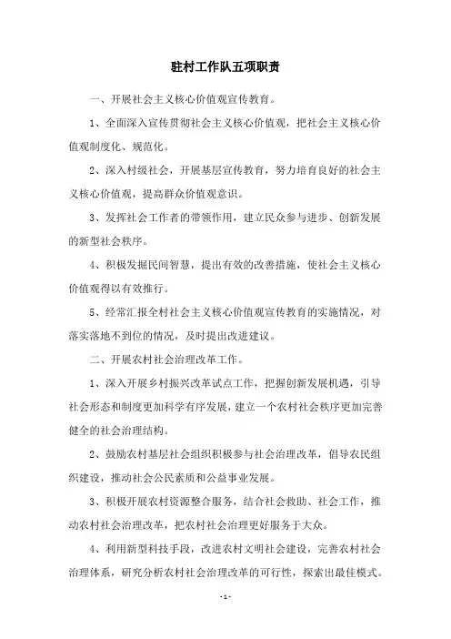 驻村工作队五项职责