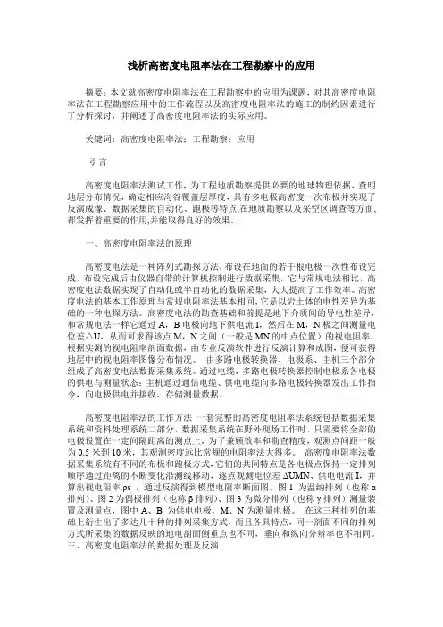 浅析高密度电阻率法在工程勘察中的应用