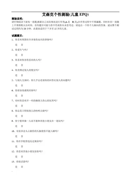艾森克个性测验(儿童EPQ)