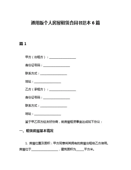 通用版个人房屋租赁合同书范本6篇