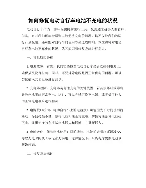 如何修复电动自行车电池不充电的状况