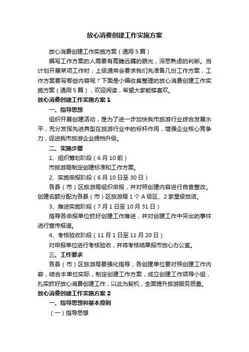 放心消费创建工作实施方案（通用5篇）