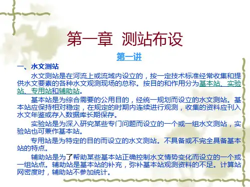 水文测验第一章测站布设第一讲